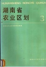 湖南省农业区划 3