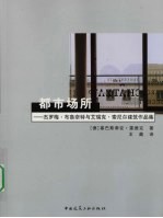 都市场所:杰罗梅·布鲁奈特与艾瑞克·索尼尔建筑作品集