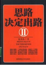 思路决定出路 2