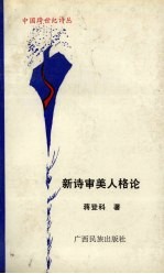 新诗审美人格论