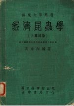 经济昆虫学 上 总论