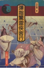 弹指惊雷侠客行 港派新武侠小说面面观