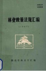 林业政策法规汇编 1987