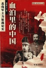 血泊里的中国 北伐军主力征战纪实