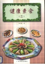 健康素食  2