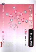 高等有机化学 结构和机理