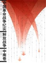 中国革命战争纪实 解放战争 中南卷 2版