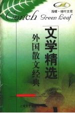 外国散文经典