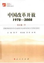 中国改革开放 1978-2008 综合篇 中