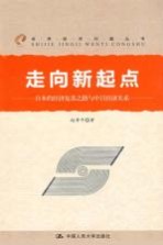 走向新起点 日本的经济复苏之路与中日经济关系