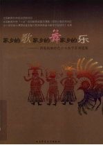 家乡的歌、家乡的舞、家乡的乐 西南民族特色音乐教学资源选集