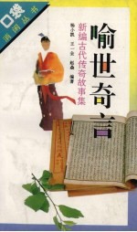 喻世奇言 新编古代传奇故事集