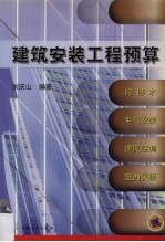 建筑安装工程预算:给排水、电气安装、通风空调、室内采暖
