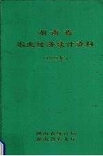 湖南省农业经济统计资料 1989年