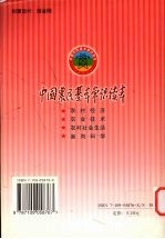中国农民基本常识读本 农村经济
