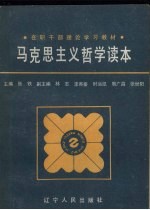 马克思主义哲学读本