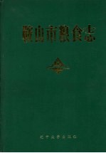 鞍山市粮食志