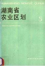 湖南省农业区划 5