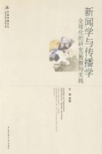 新闻学与传播学 全球化的研究、教育与实践