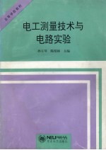 电工测量技术与电路实验
