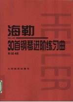 海勒30首钢琴进阶练习曲 作品46