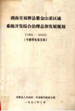 湖南省双牌县紫金山系区域系统开发综合治理总体发展规划 1991-2000 专题研究报告集