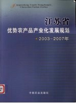 江苏省优势农产品产业化发展规划 2003-2007年