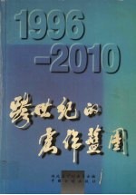 跨世纪的宏伟蓝图 1996-2010