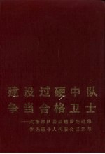 建设过硬中队争当合格卫士 武警部队基层建设先进集体先进个人代表会议集萃