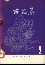 百花集 2