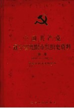 中国共产党辽宁省沈阳市组织史资料 第2卷 1987.11-1992.12