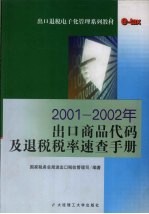 2001-2002年出口商品代码及退税税率速查手册 2002 2002年版