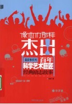 像他们那样杰出 百年科学艺术巨匠经典励志故事