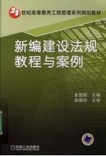 新编建设法规教程与案例