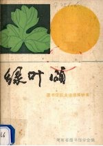 绿叶颂 图书馆职业道德演讲集