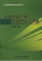 农业科技产业发展理论与实践