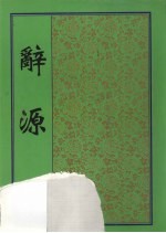 辞源 第1册