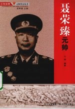 聂荣臻元帅