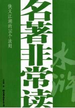 名著非常读 水浒