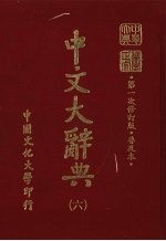 中文大辞典 6