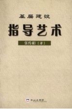 基层建设指导艺术