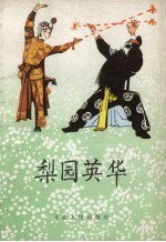 梨园英华