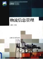 物流信息管理