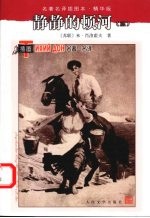 静静的顿河 3