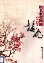 跟名家学国画 中国画入门 梅花