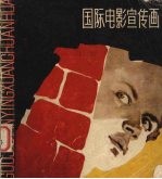 国际电影宣传画 1