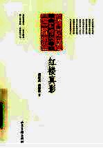 红楼真影