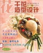 干花造型设计