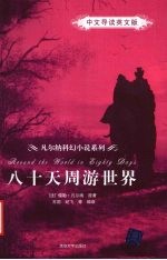 八十天周游世界 中文导读英文版