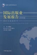 国际出版业发展报告(2008版)
